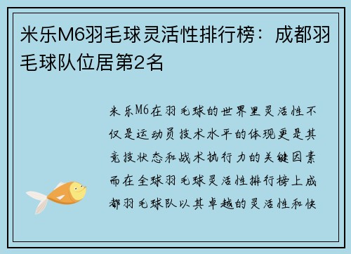 米乐M6羽毛球灵活性排行榜：成都羽毛球队位居第2名