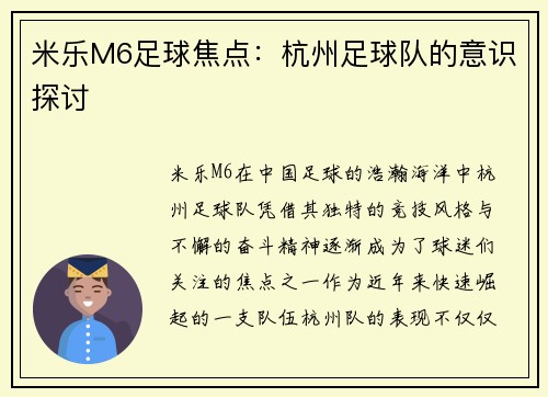 米乐M6足球焦点：杭州足球队的意识探讨