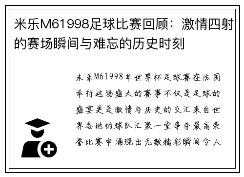 米乐M61998足球比赛回顾：激情四射的赛场瞬间与难忘的历史时刻