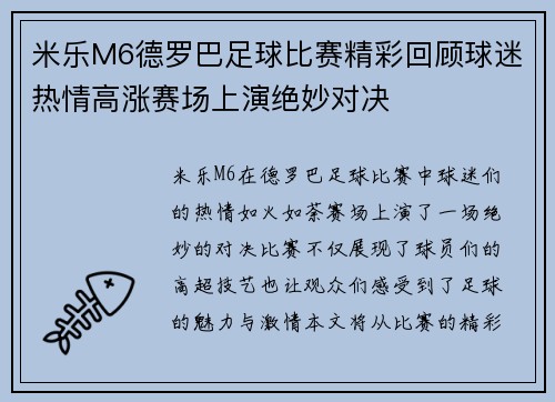 米乐M6德罗巴足球比赛精彩回顾球迷热情高涨赛场上演绝妙对决
