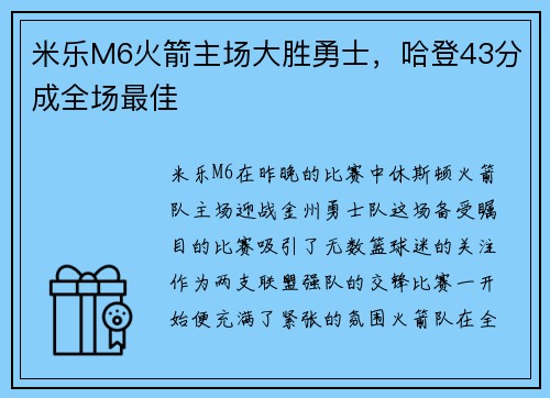 米乐M6火箭主场大胜勇士，哈登43分成全场最佳