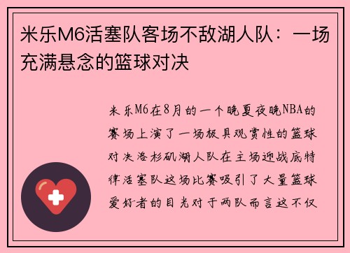 米乐M6活塞队客场不敌湖人队：一场充满悬念的篮球对决