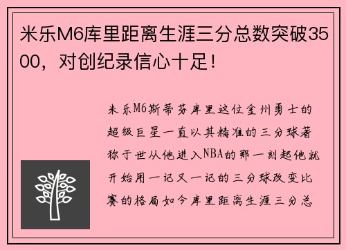 米乐M6库里距离生涯三分总数突破3500，对创纪录信心十足！
