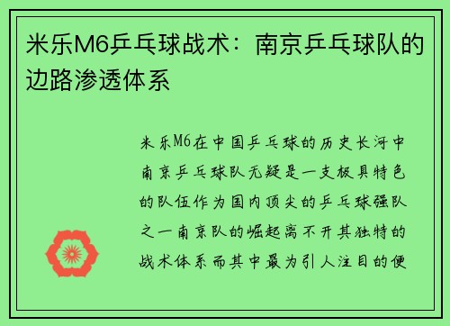 米乐M6乒乓球战术：南京乒乓球队的边路渗透体系