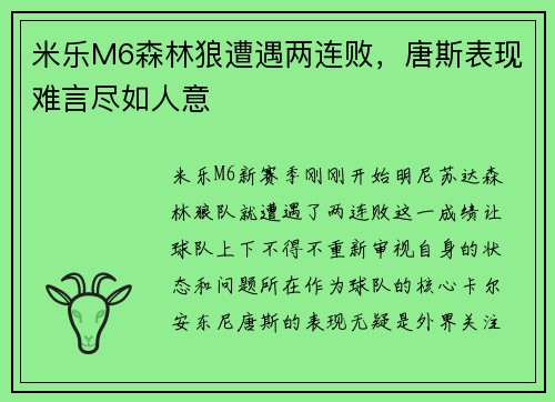 米乐M6森林狼遭遇两连败，唐斯表现难言尽如人意