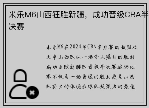 米乐M6山西狂胜新疆，成功晋级CBA半决赛