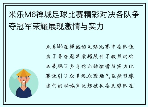 米乐M6禅城足球比赛精彩对决各队争夺冠军荣耀展现激情与实力