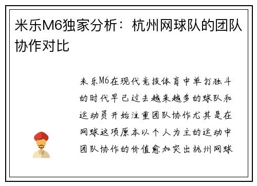 米乐M6独家分析：杭州网球队的团队协作对比