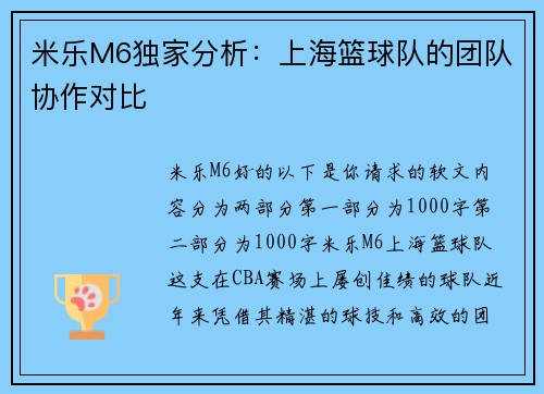 米乐M6独家分析：上海篮球队的团队协作对比