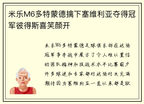 米乐M6多特蒙德擒下塞维利亚夺得冠军彼得斯喜笑颜开