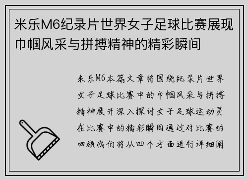 米乐M6纪录片世界女子足球比赛展现巾帼风采与拼搏精神的精彩瞬间