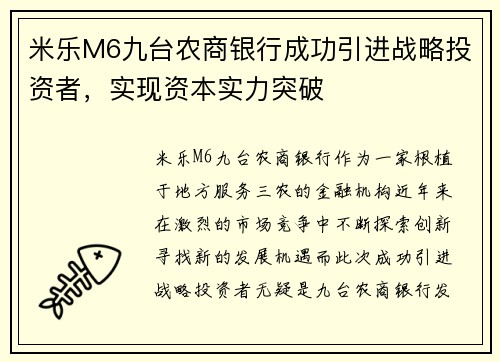 米乐M6九台农商银行成功引进战略投资者，实现资本实力突破