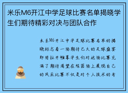 米乐M6开江中学足球比赛名单揭晓学生们期待精彩对决与团队合作