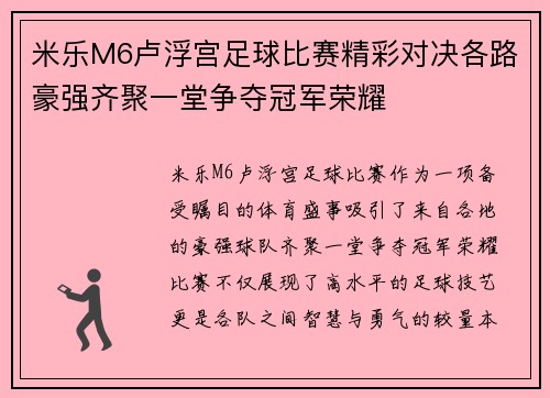米乐M6卢浮宫足球比赛精彩对决各路豪强齐聚一堂争夺冠军荣耀
