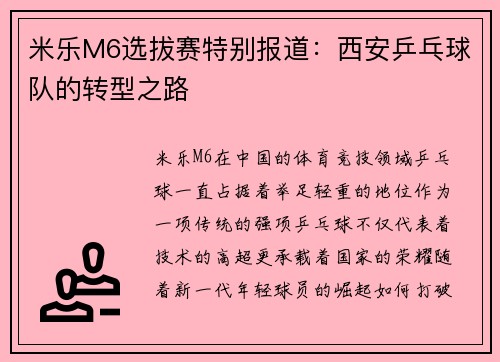 米乐M6选拔赛特别报道：西安乒乓球队的转型之路