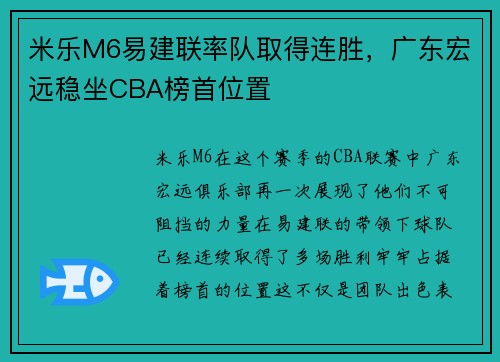 米乐M6易建联率队取得连胜，广东宏远稳坐CBA榜首位置