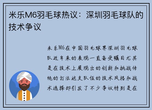 米乐M6羽毛球热议：深圳羽毛球队的技术争议