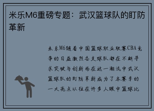 米乐M6重磅专题：武汉篮球队的盯防革新