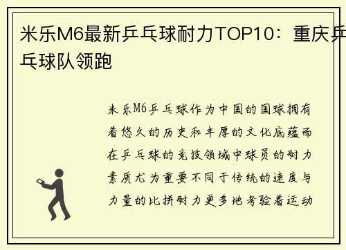 米乐M6最新乒乓球耐力TOP10：重庆乒乓球队领跑