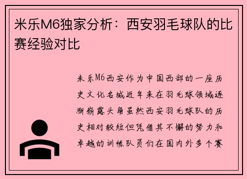米乐M6独家分析：西安羽毛球队的比赛经验对比