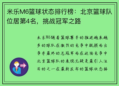 米乐M6篮球状态排行榜：北京篮球队位居第4名，挑战冠军之路