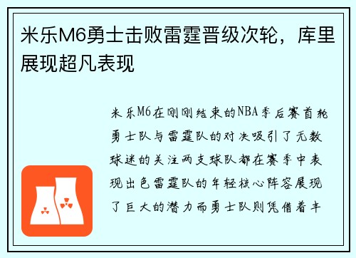 米乐M6勇士击败雷霆晋级次轮，库里展现超凡表现
