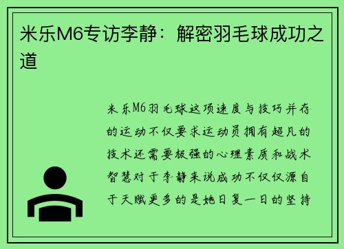 米乐M6专访李静：解密羽毛球成功之道
