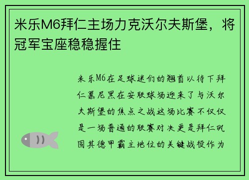 米乐M6拜仁主场力克沃尔夫斯堡，将冠军宝座稳稳握住