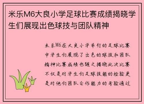 米乐M6大良小学足球比赛成绩揭晓学生们展现出色球技与团队精神