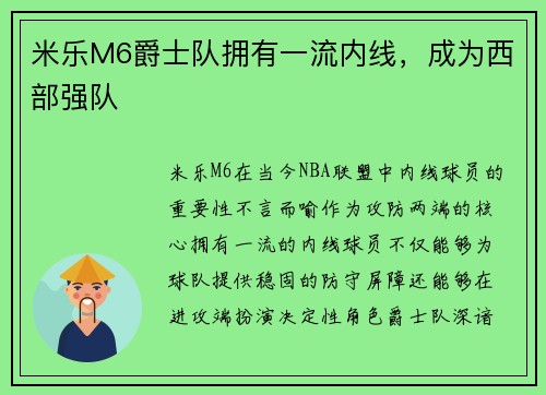 米乐M6爵士队拥有一流内线，成为西部强队