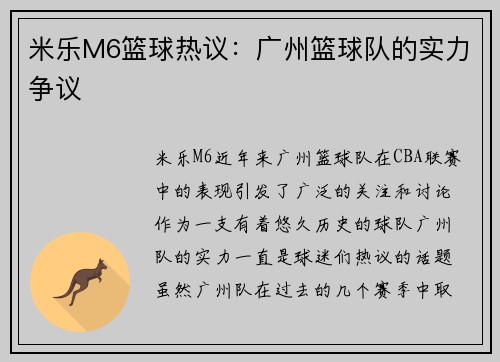 米乐M6篮球热议：广州篮球队的实力争议