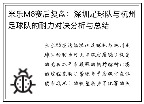米乐M6赛后复盘：深圳足球队与杭州足球队的耐力对决分析与总结