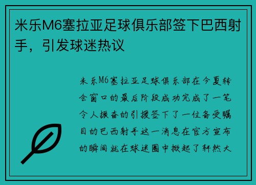 米乐M6塞拉亚足球俱乐部签下巴西射手，引发球迷热议