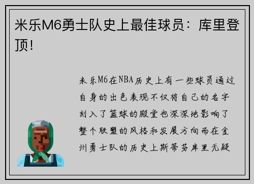 米乐M6勇士队史上最佳球员：库里登顶！