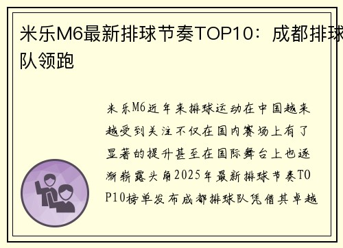 米乐M6最新排球节奏TOP10：成都排球队领跑
