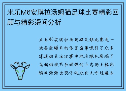 米乐M6安琪拉汤姆猫足球比赛精彩回顾与精彩瞬间分析