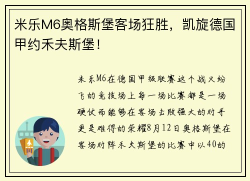 米乐M6奥格斯堡客场狂胜，凯旋德国甲约禾夫斯堡！