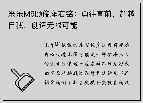 米乐M6顾俊座右铭：勇往直前，超越自我，创造无限可能
