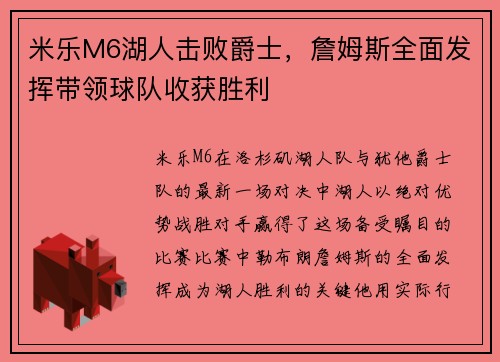 米乐M6湖人击败爵士，詹姆斯全面发挥带领球队收获胜利