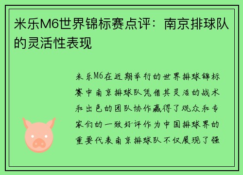 米乐M6世界锦标赛点评：南京排球队的灵活性表现