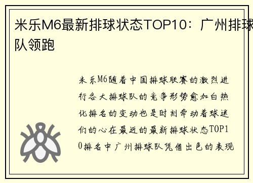 米乐M6最新排球状态TOP10：广州排球队领跑