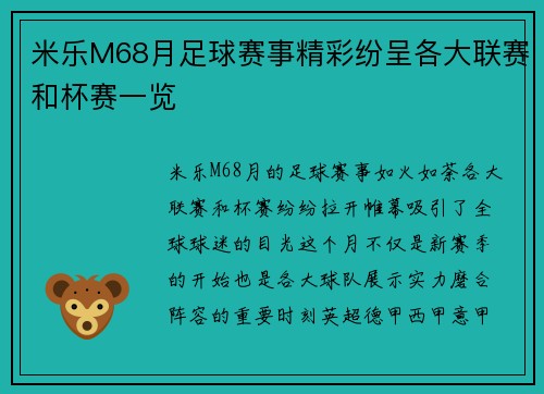 米乐M68月足球赛事精彩纷呈各大联赛和杯赛一览